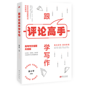 叶圣陶教师文学奖得主 轻松解锁高阶写作力； 典范评论文示范 每天10分钟 跟评论高手学写作