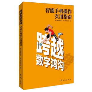跨越数字鸿沟 智能手机操作实用指南