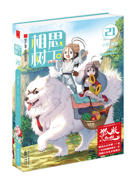 相思树下(21)/萌爱爆笑系列/漫工厂丛书