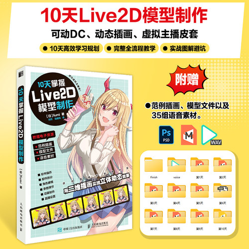 10天掌握Live2D模型制作 Live2D入门建模教程零基础 动态立绘二次元角色动画设计漫画视频制作