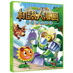 植物大战僵尸2机器人漫画.大数据预言家