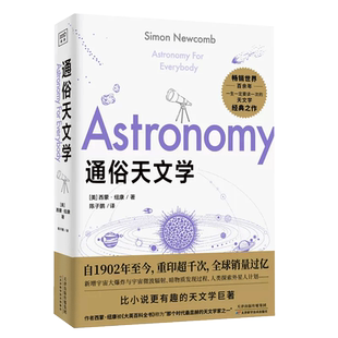 通俗天文学 宇宙天文百科知识科普读物 比小说 有趣的天文学巨著 太阳系恒星星系宇宙 天文学通识天文学入门科普读物 新华