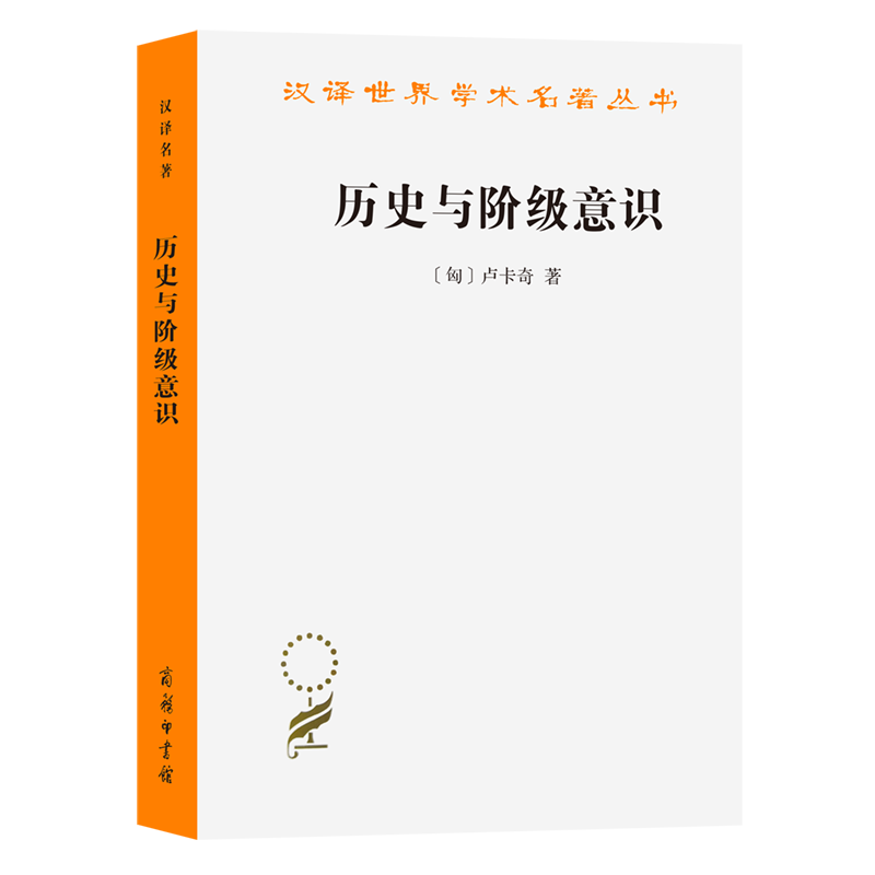 历史与阶级意识/汉译世界学术名著丛书,书籍/杂志/报纸,哲学知识读物,淘宝优惠券,粉丝福利购,淘宝优惠卷