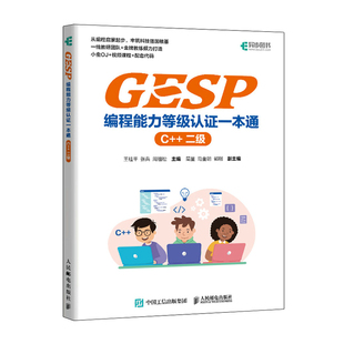 GESP编程能力等级认证一本通 (C++ 二级) 信息学竞赛信息学奥赛含真题配套测评平台在线课程课件代