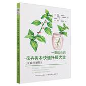全程图解版 一看就会 花卉树木快速扦插大全
