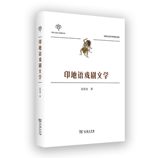 印地语戏剧文学/印度文化与思想丛书