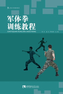 军体拳训练教程(体能训练辅助教材)