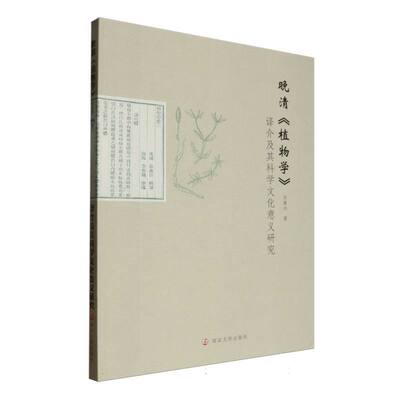 晚清《植物学》译介及其科学文化意义研究