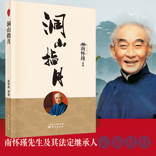 洞山指月 新版 南怀瑾  南师定本种子书 心见性 理解禅宗经典 指月录 读本