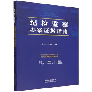 纪检监察办案证据指南