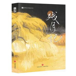 残月记