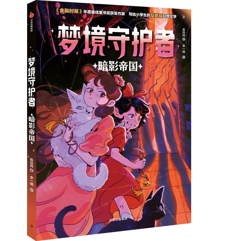 梦境守护者：暗影帝国,书籍/杂志/报纸,儿童文学,淘宝优惠券,粉丝福利购,淘宝优惠卷