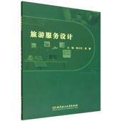 旅游服务设计