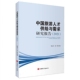 中国旅游人才供给与需求研究报告 2021