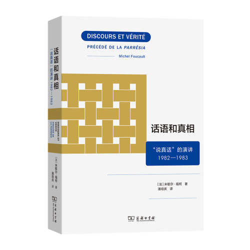 话语和真相：“说真话”的演讲1982—1983