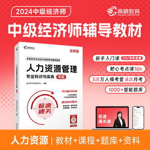 全新版 高顿中级经济师辅导教材 人力资源管理专业知识与实务