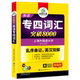 乱序版 突破8000新题型 TEM 2022华研外语 正版 英语专业四级词汇书 4专业英语四级单词可搭英语专四真题考试指南 英语专四词汇