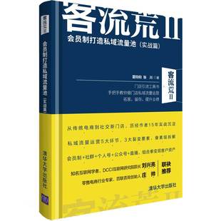 客流荒(Ⅱ会员制打造私域流量池实战篇)(精)