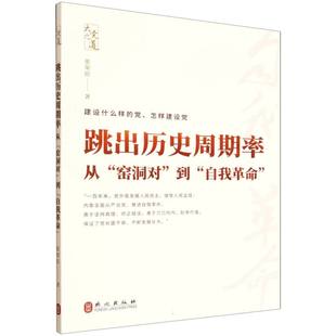 跳出历史周期率(从窑洞对到自我革命)/大党之道