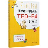 用思维导图法听TED Ed学英语