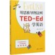 用思维导图法听TED Ed学英语