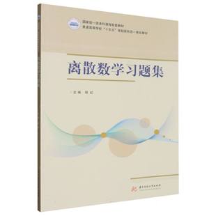 离散数学习题集(普通高等学校十五五规划新形态一体化教材)