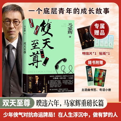 双天   赠明信片马家辉重磅长篇  少年侠气对抗命运牌局 底层青年的成长之路 人生起落