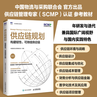 供应链规划 构建韧性可持续供应链 中国物流与采购联合会官方出品 SCMP认证教材 供应链管理图书