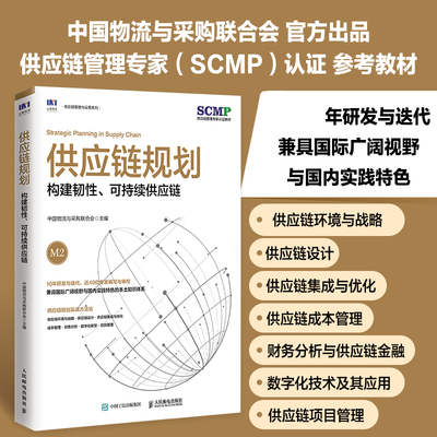 供应链规划 构建韧性可持续供应链 中国物流与采购联合会官方出品 SCMP认证教材 供应链管理图书