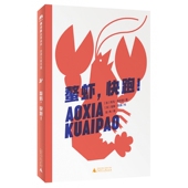 快跑 螯虾 第一辑 法语大奖书屋