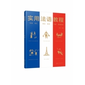 实用法语教程