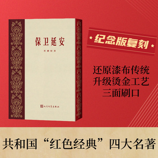 保卫延安 精装刷金边收藏纪念版 青山保林 红色经典初版经典复刻版 国人永不磨灭的文学记忆