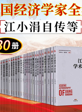 【出版社直发】中国经济学家人物传记学术自传系列30册 魏礼群江小涓学术自传/迟福林/彭森/李晓西/蔡昉/乌家培/学术自传等书籍