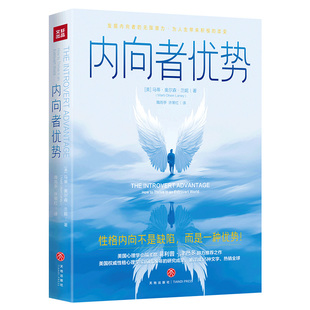 内向者优势   纠正 内向者有缺陷  的谬见  让我们领悟内向者的 潜能