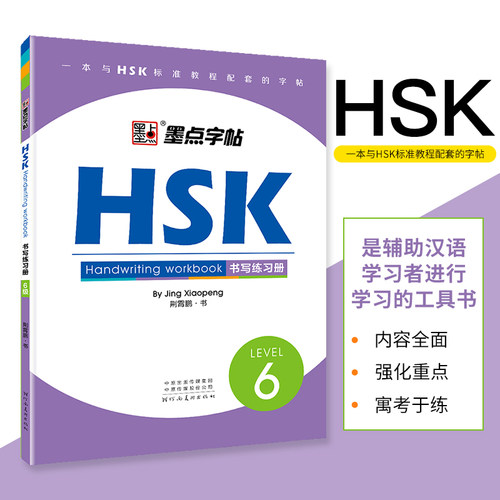 墨点HSK书写练习册 LEVEL6 荆霄鹏 对外汉语教学HSK书写练习册中英文练字帖外国人学写中国字教材中文字帖