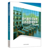 现代图书馆业务工作与管理新探