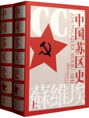 中国苏区史(上下)(精)
