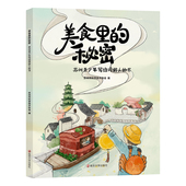 青少年科普读物 书 美食里 秘密：苏州青少年写给同龄人