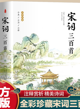 宋词三百首（全新版本全注释全译 全彩插图珍藏）无障碍阅读适合全年龄段，词画共赏，词史结合