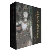 山西古代寺观彩塑全集 明双林寺