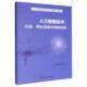 人工智能技术 理论基础及创新机制 内涵