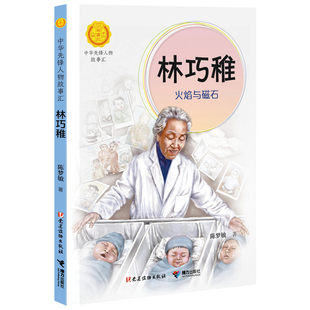《林巧稚:火焰与磁石》学习英雄人物勤奋好学、坚忍不拔的高贵品质，系好人生第-颗纽扣