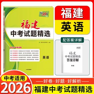 英语--（2026）福建中考试题精选