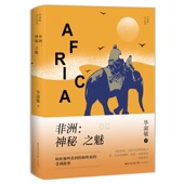 非洲：神秘之魅 毕淑敏远行系列