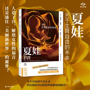 夏娃:关于生育自由的未来(译文坐标)克莱尔·霍恩 人造子宫 生育权生育正义