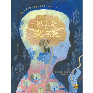 织云朵的女孩 用童话帮助孩子理解亲人间的生离死别，获得坚定而温柔的成长力量