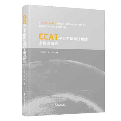 CCAT平台下翻译过程的多模态研究=A CCAT-BASED MULTI-MODAL STUDY ON TRANSLAT