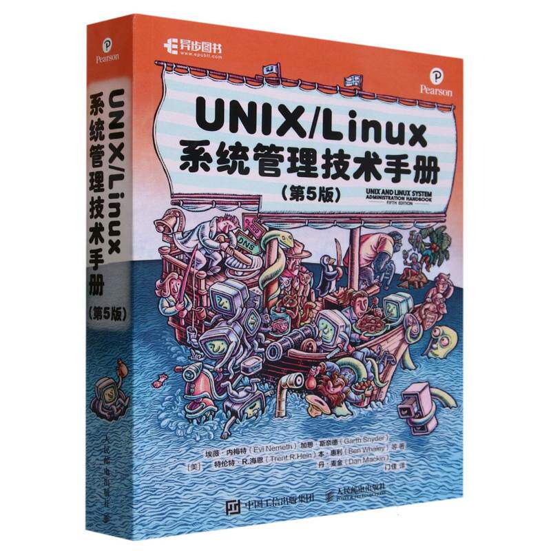 UNIX Linux系统管理技术手册(第5版)