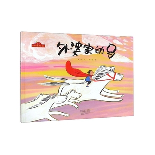 外婆家的马(精)/当代中国故事图画书系