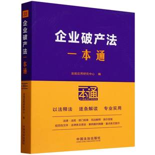 33.企业破产法一本通【第十版】